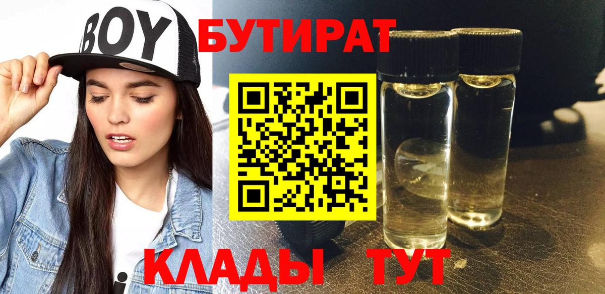 Бутират буратино Лабинск
