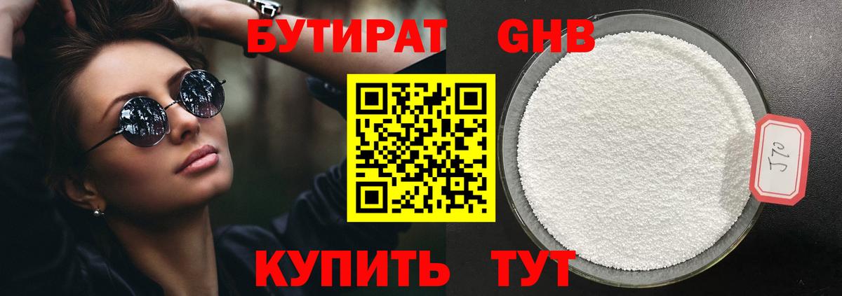 Лабинск  БУТИРАТ бутандиол  Вход с VPN 