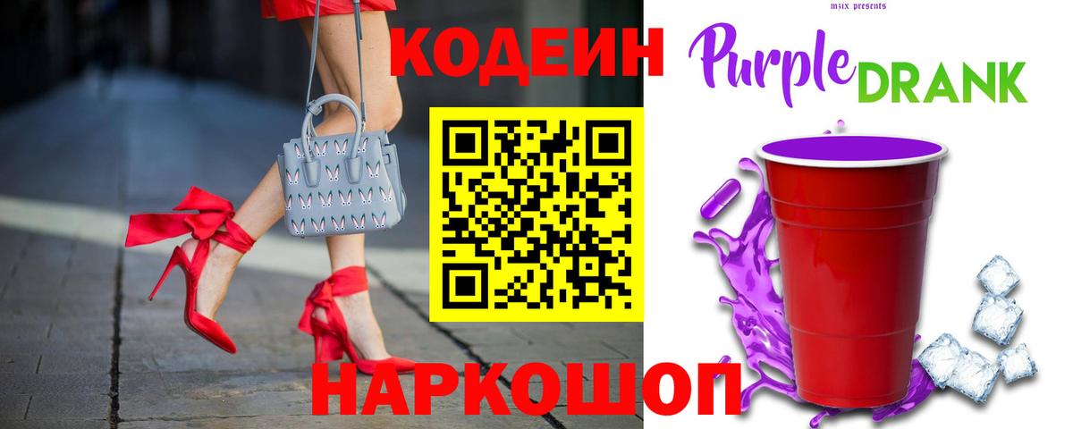 Лабинск  Codein Purple Drank  Вход с VPN 